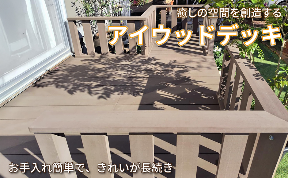 アイウッドデッキ ローフェンス