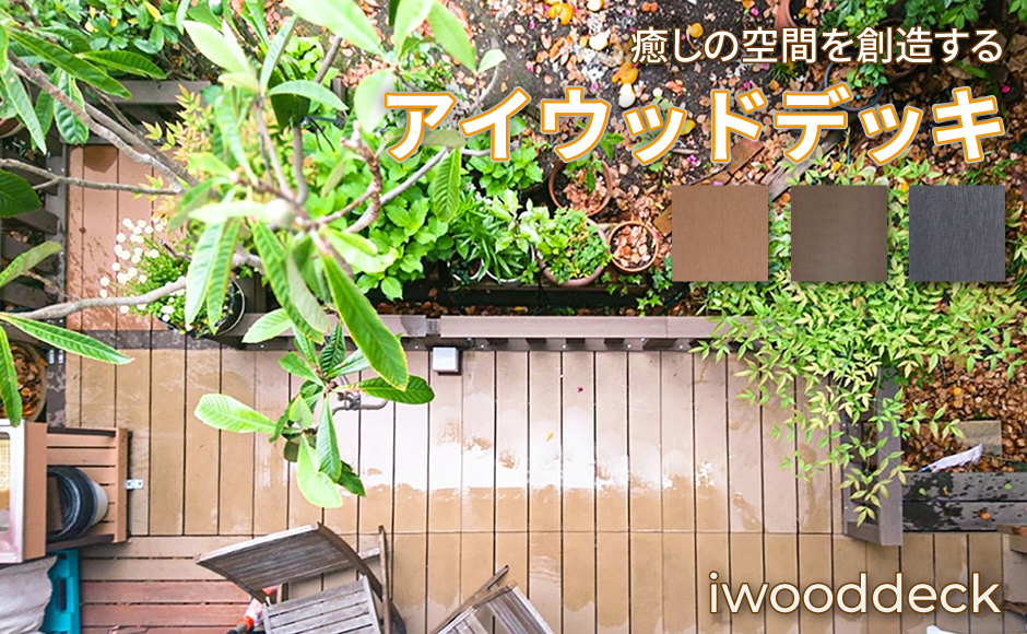 アイウッドデッキ 上から