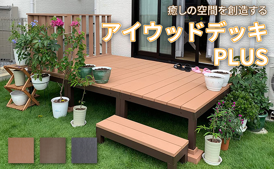 アイウッドデッキPLUS ステップ付き
