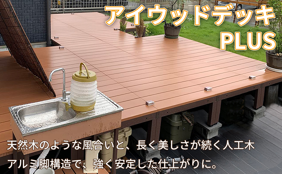 アイウッドデッキPLUS 耐候性