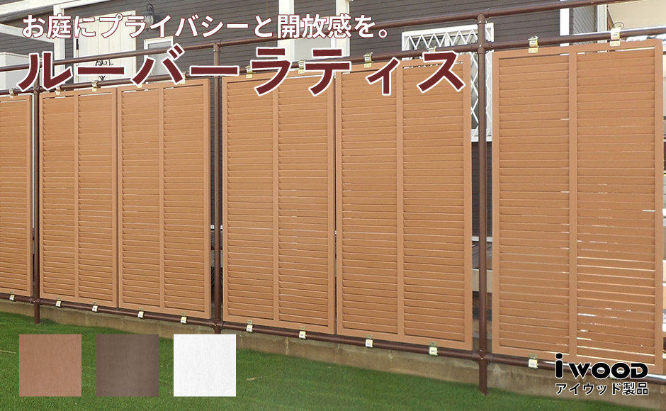 ルーバーラティス ナチュラル