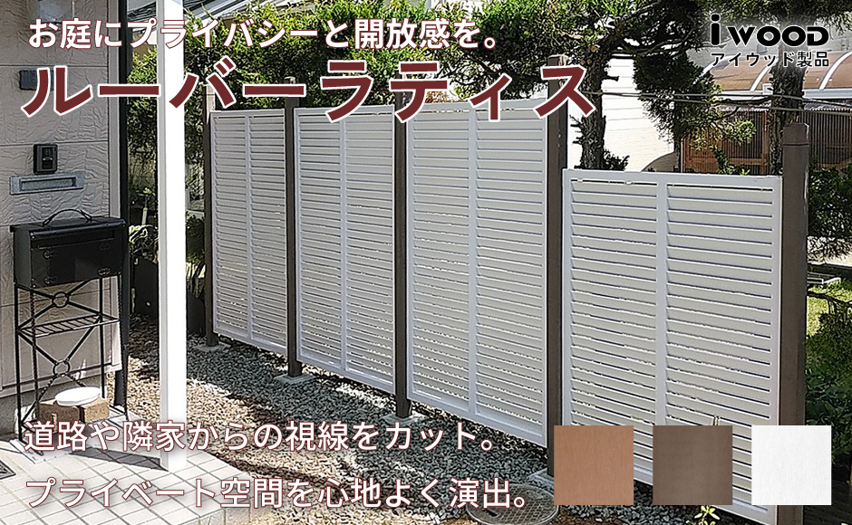 ルーバーラティス ホワイト