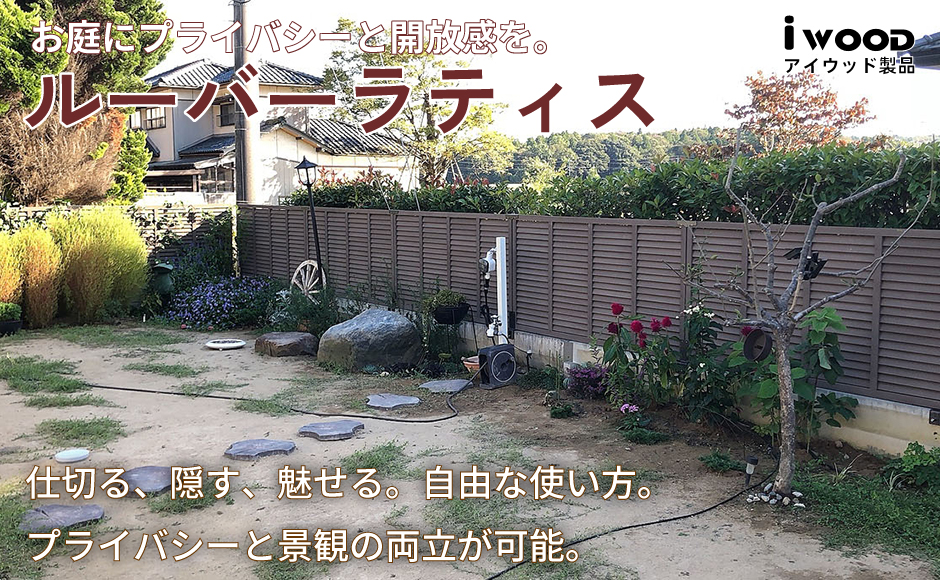 ルーバーラティス ダークブラウン
