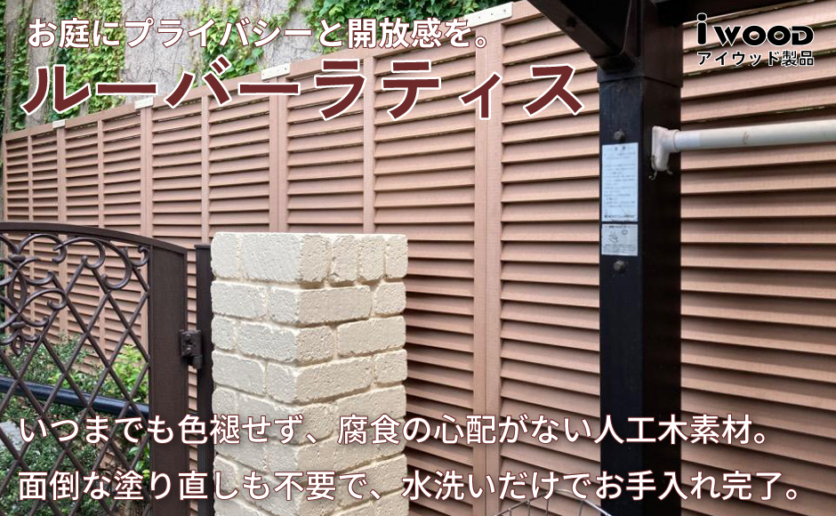 ルーバーラティス 目隠しフェンス
