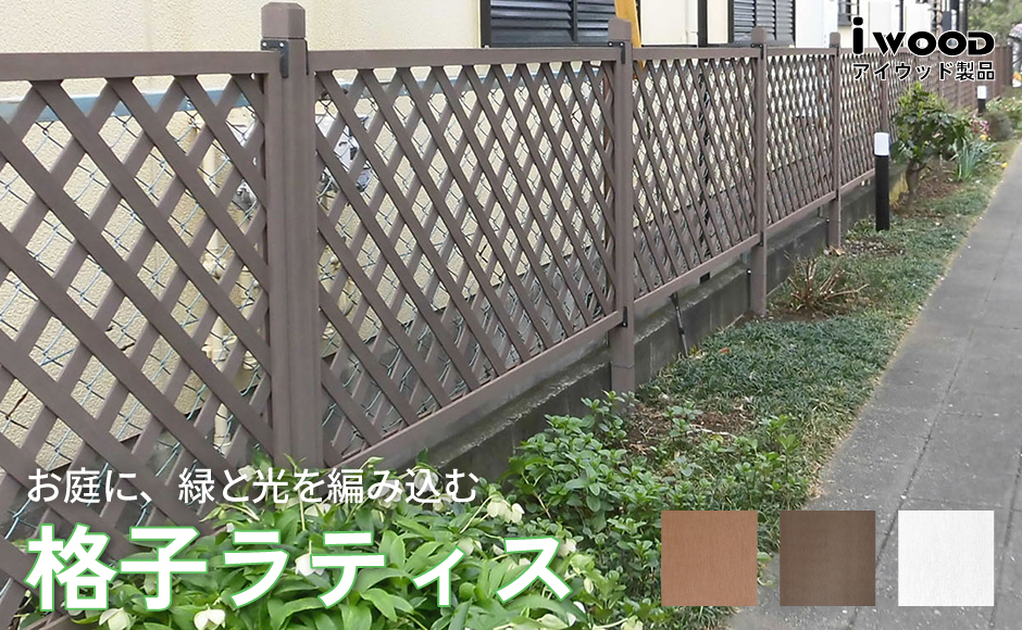 人工木製格子ラティス 間仕切り ダークブラウン
