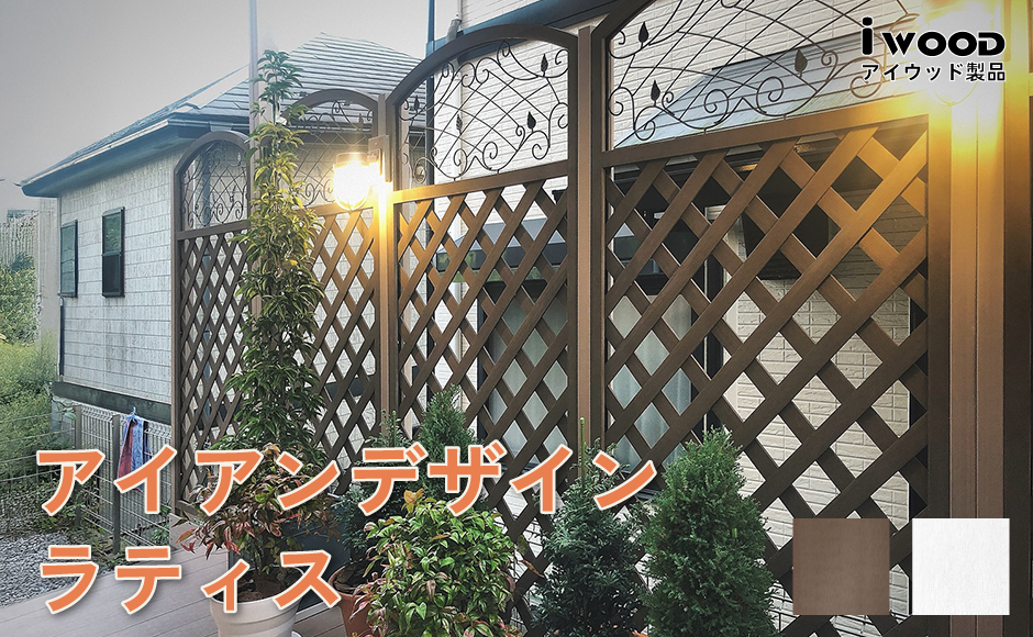 アイアンデザインラティス ダークブラウン