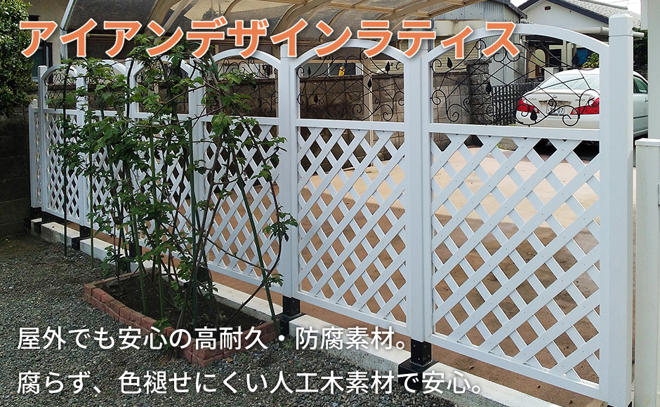 アイアンデザインラティス ホワイト