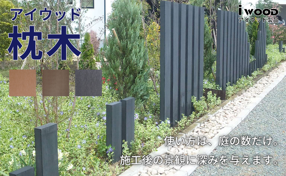枕木 お庭の数だけ