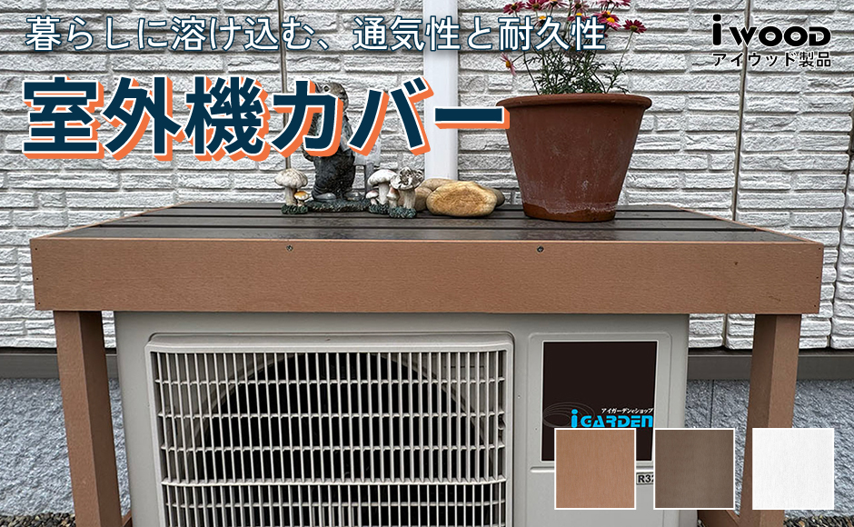 室外機カバー