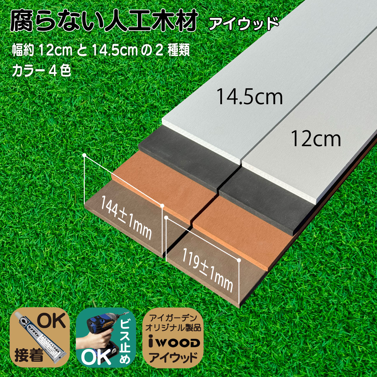 アイウッド人工木板材145 W145mmXD11mmXH1800mm