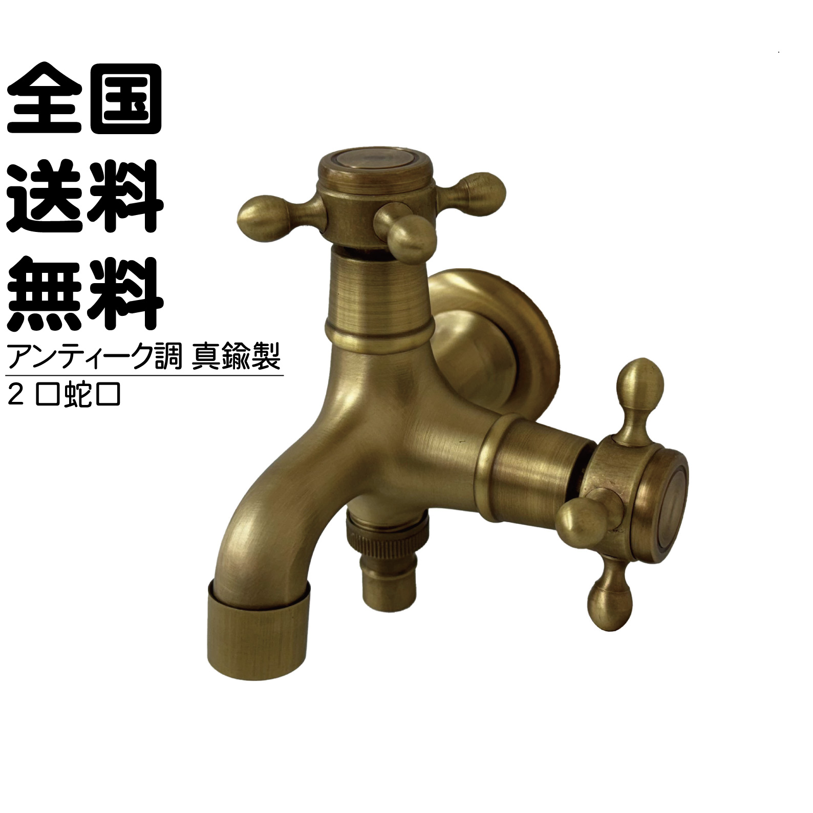 真鍮製アンティーク風二口蛇口