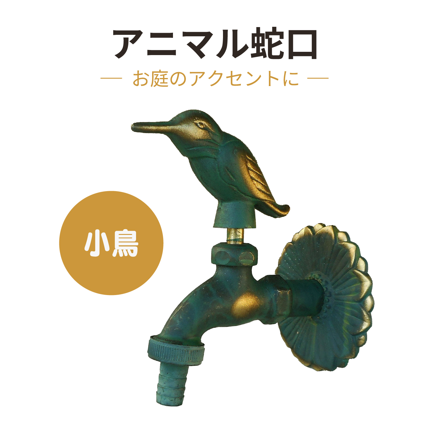 小鳥のアニマル蛇口青銅色