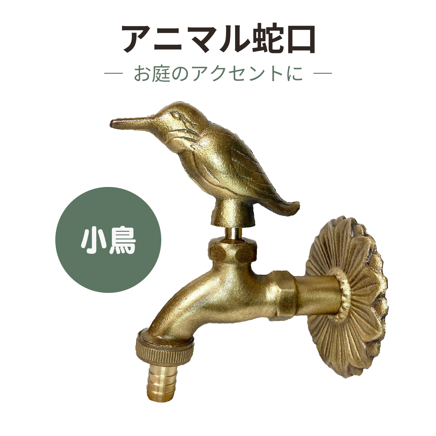 小鳥のアニマル蛇口金色