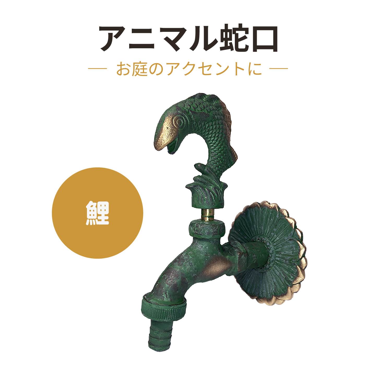 鯉のアニマル蛇口青銅色
