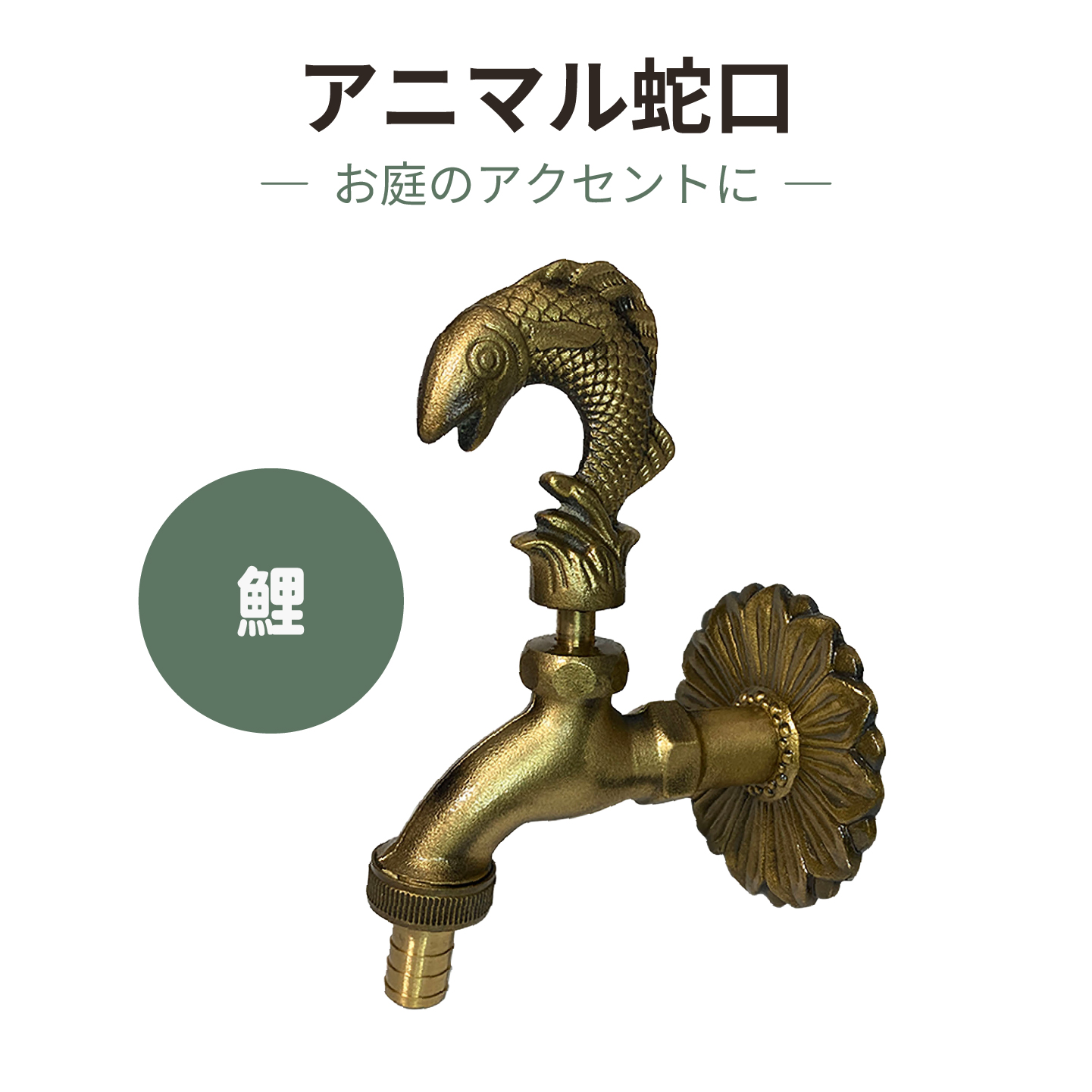 トラウトのアニマル蛇口金色