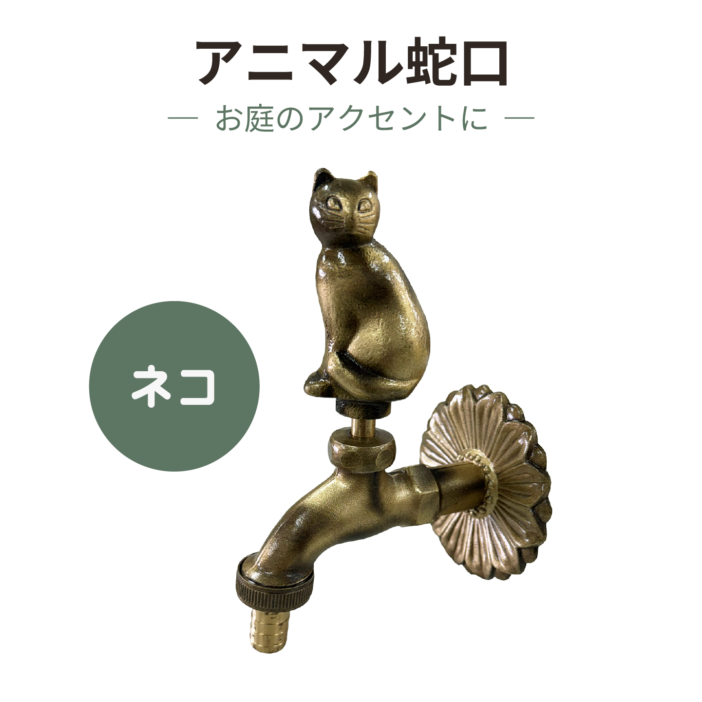 ネコのアニマル蛇口金色