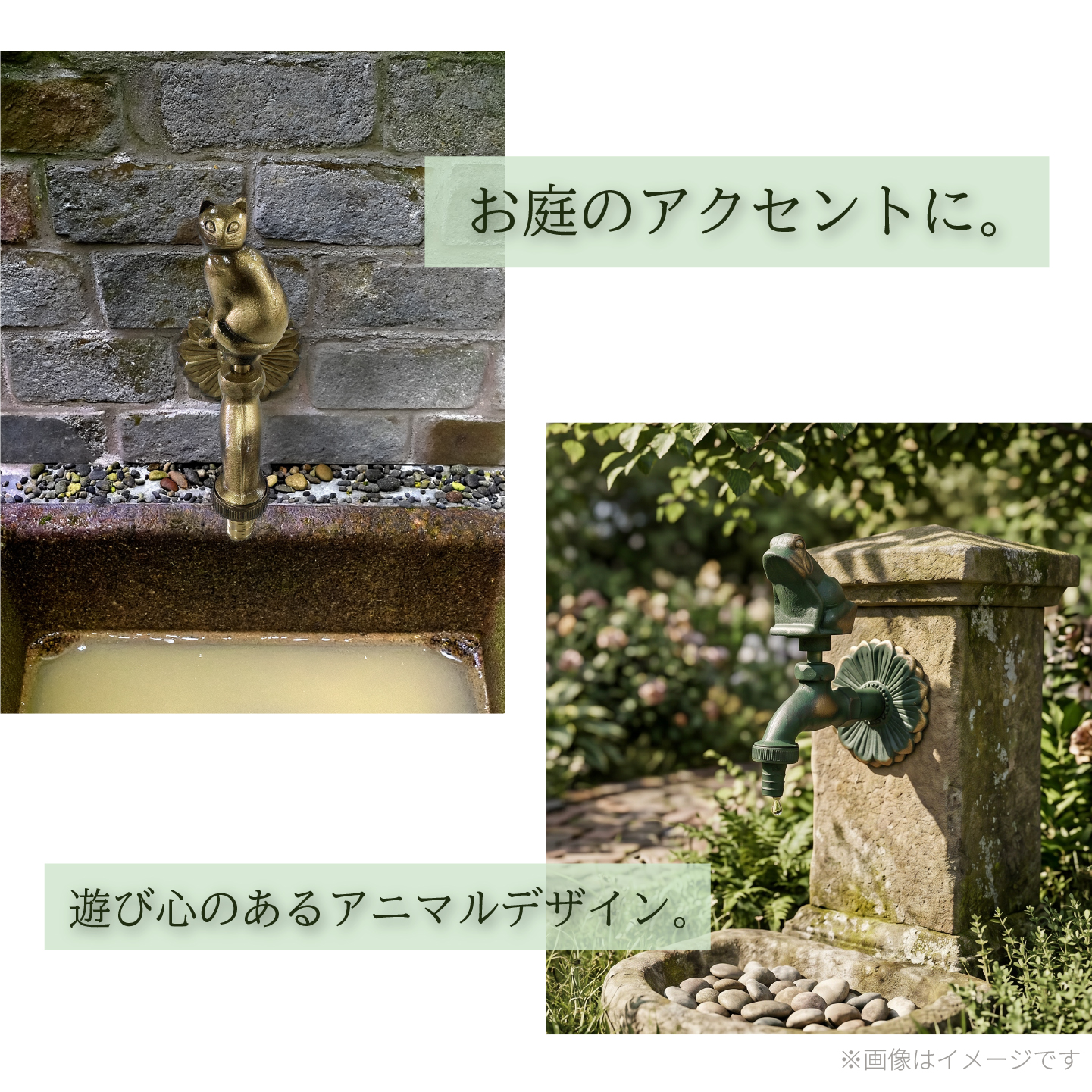 アニマル蛇口