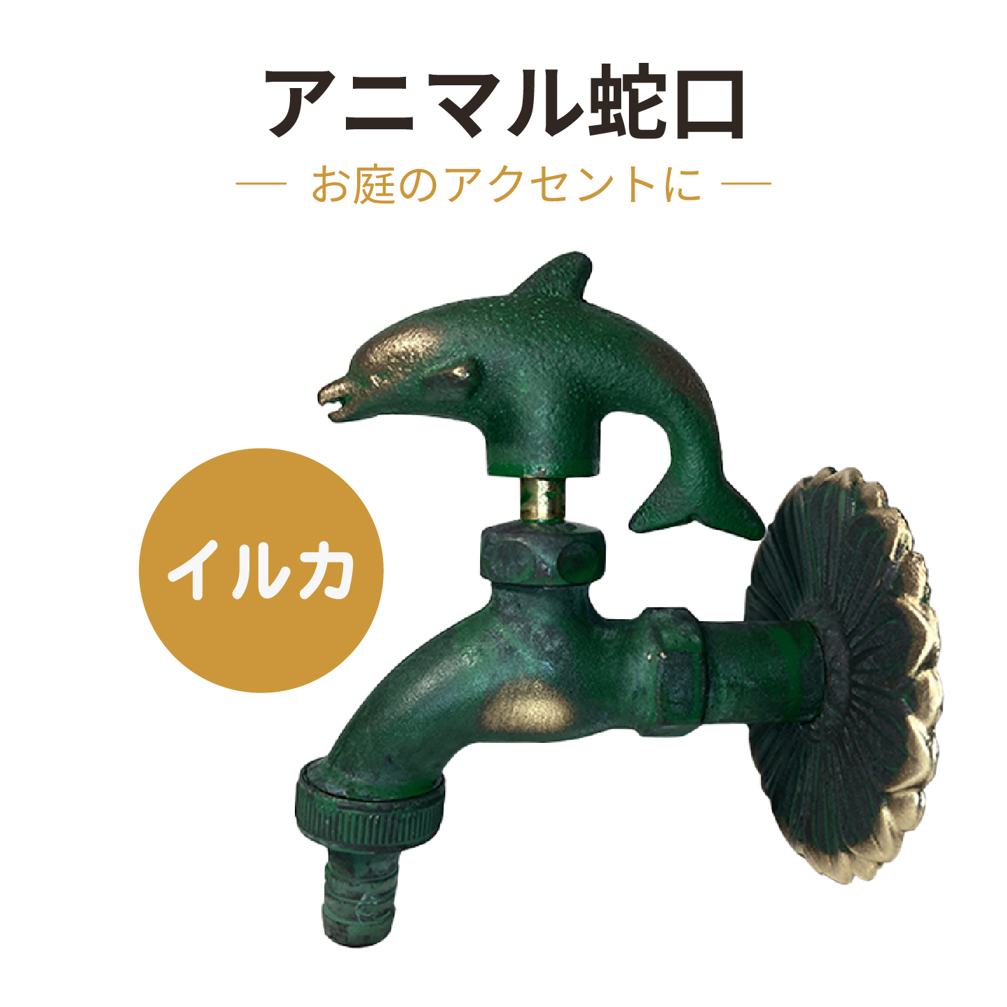 イルカのアニマル蛇口青銅色