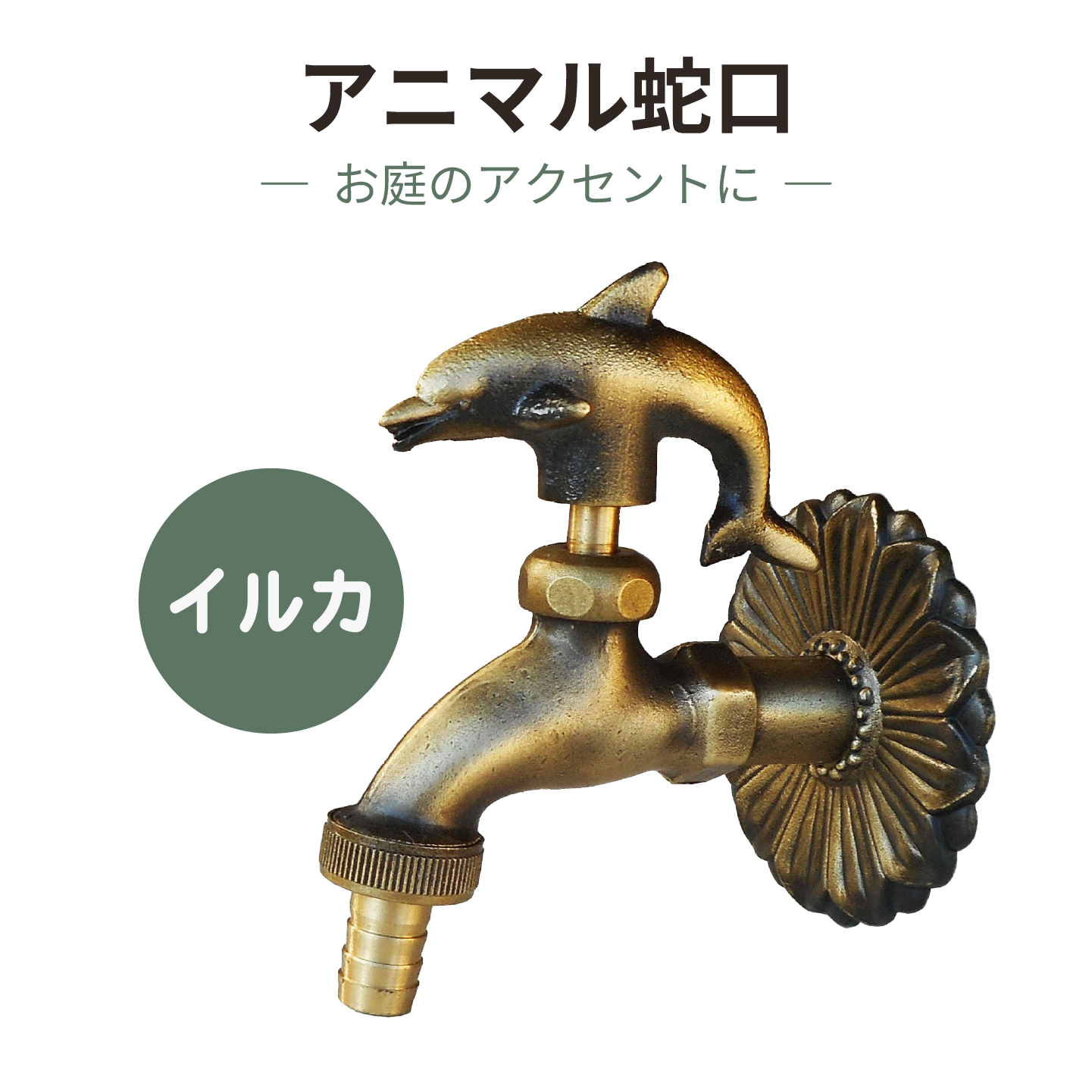 イルカのアニマル蛇口金色