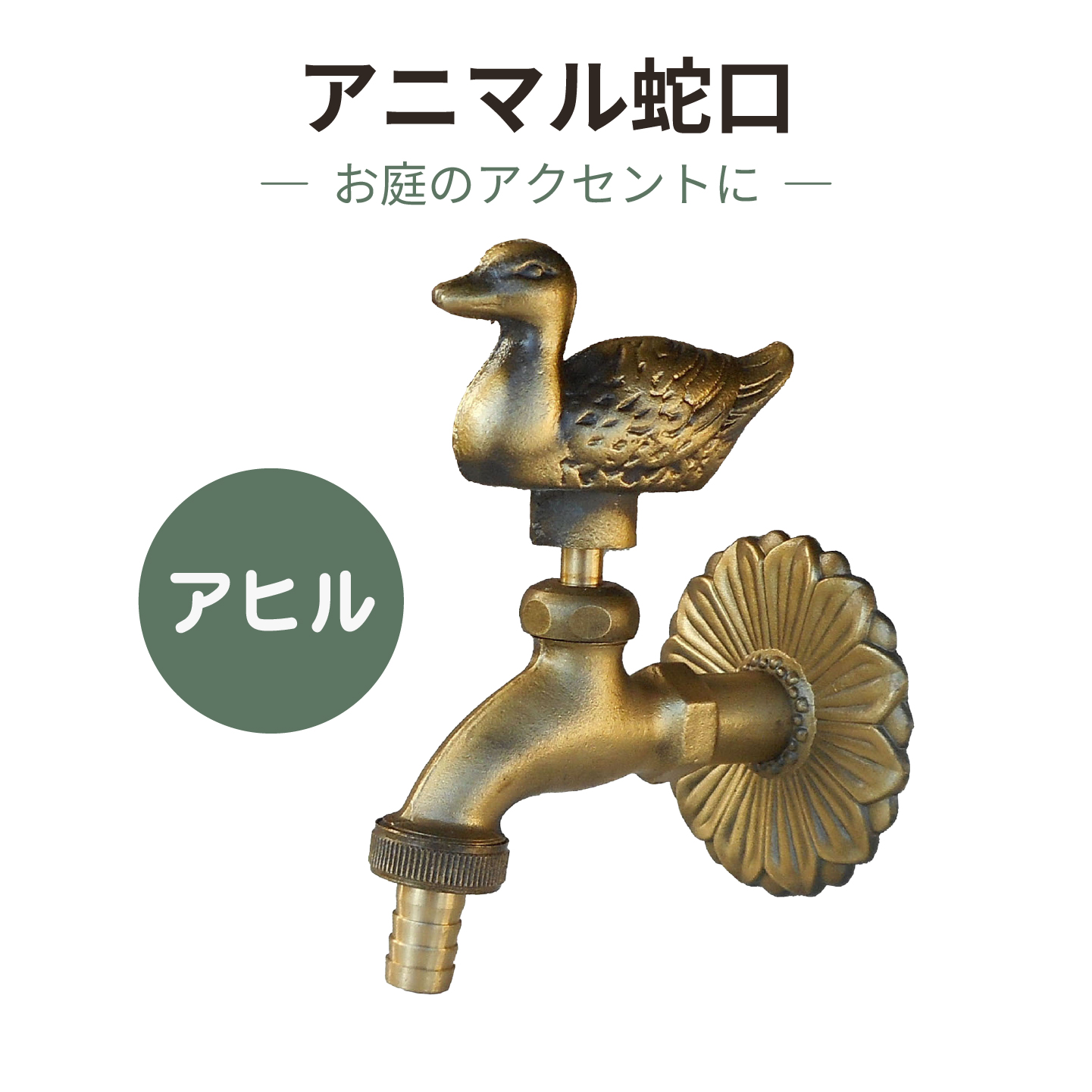 アヒルのアニマル蛇口金色