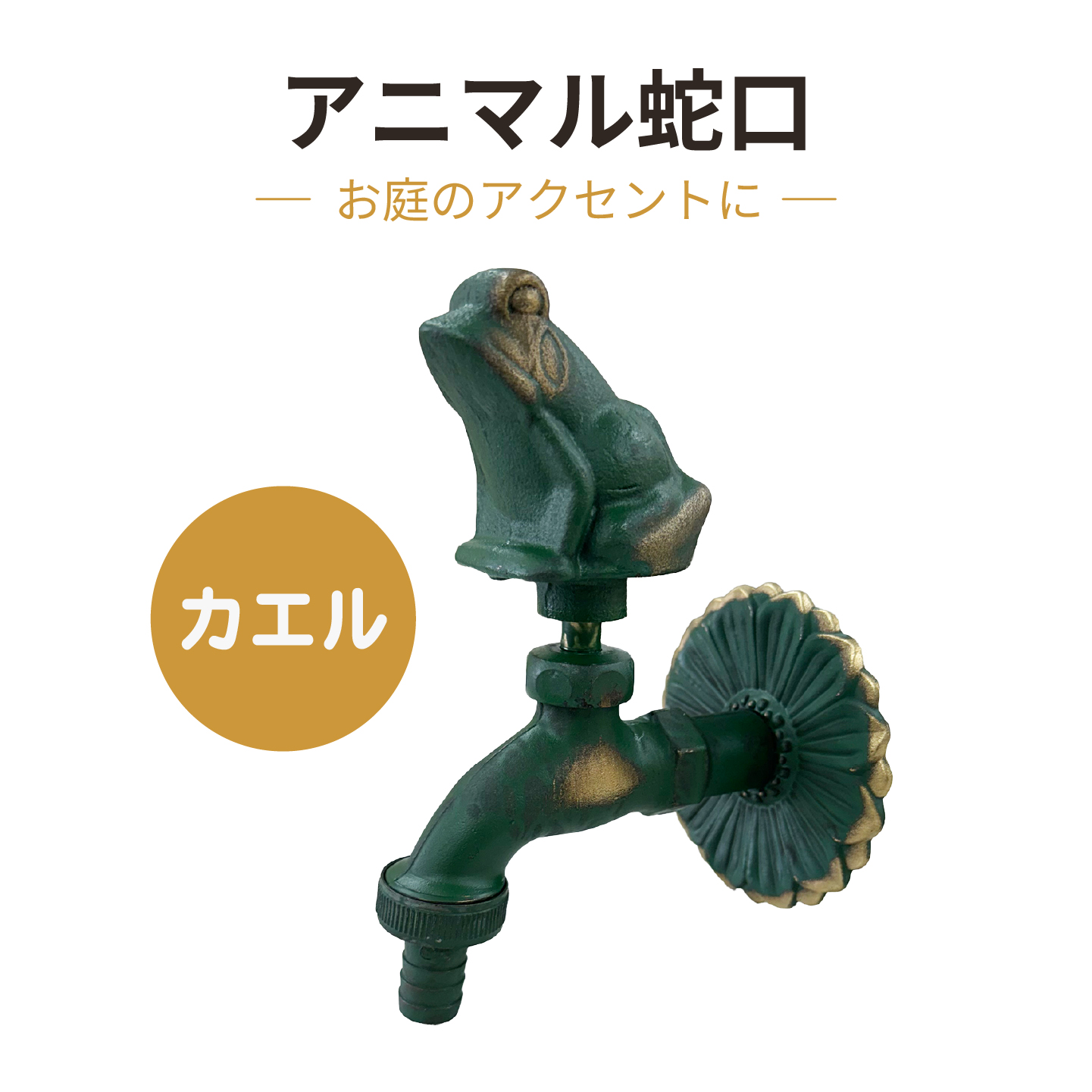 カエルのアニマル蛇口青銅色