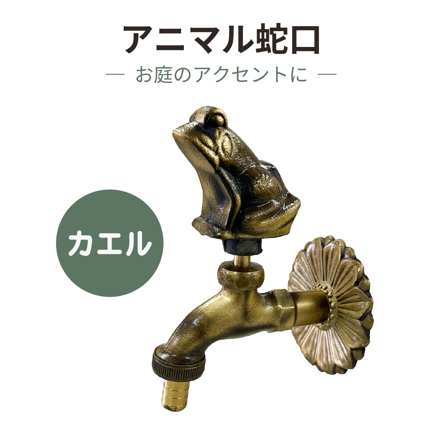 カエルのアニマル蛇口金色