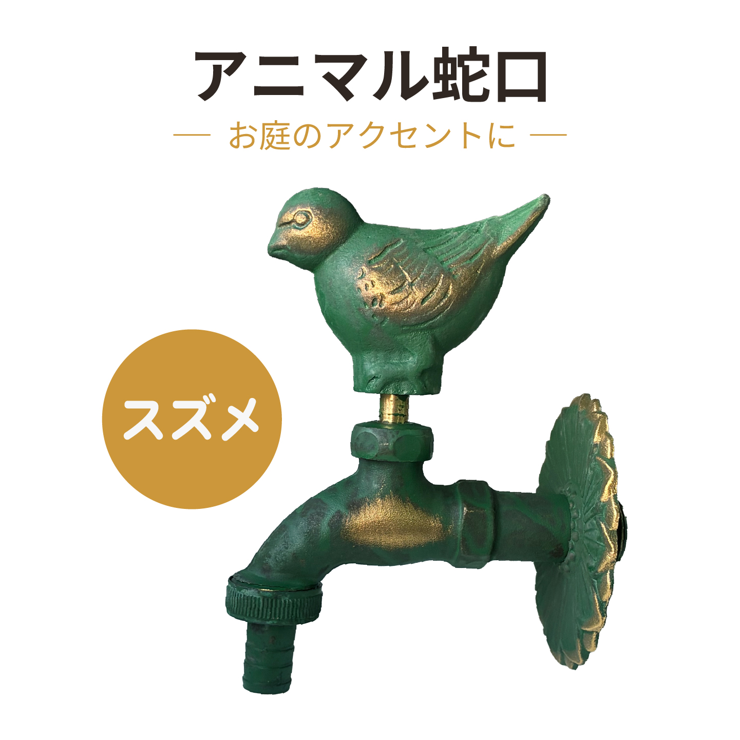 スズメのアニマル蛇口青銅色