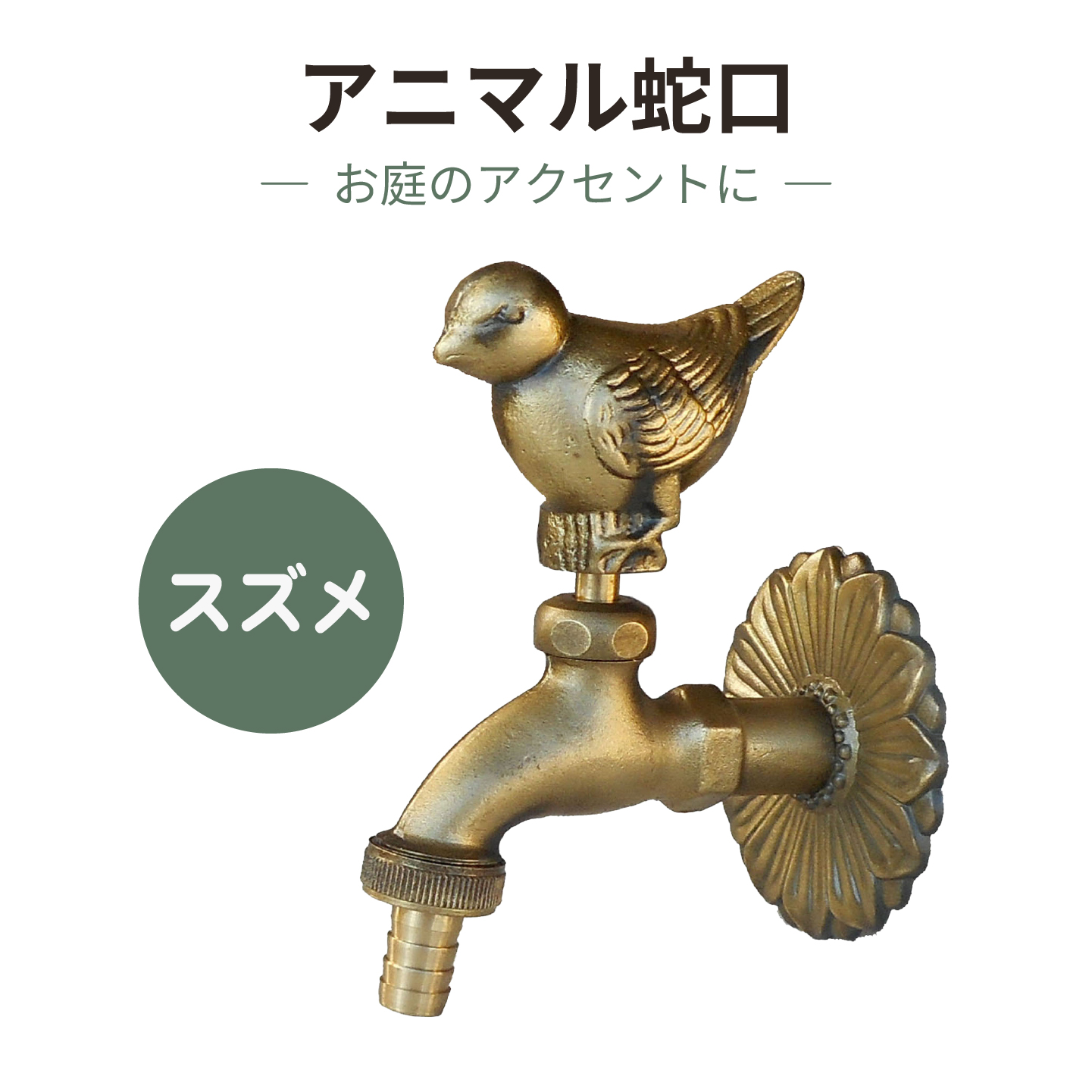 スズメのアニマル蛇口金色