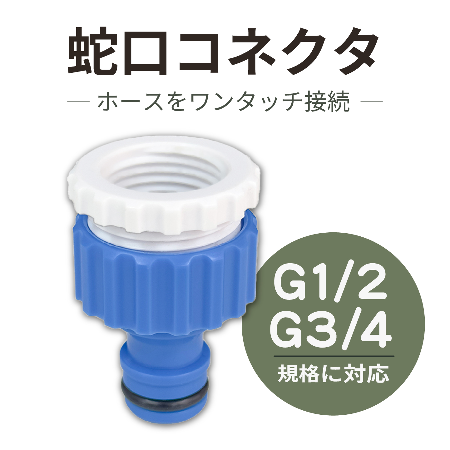 2口蛇口 アンティーク風