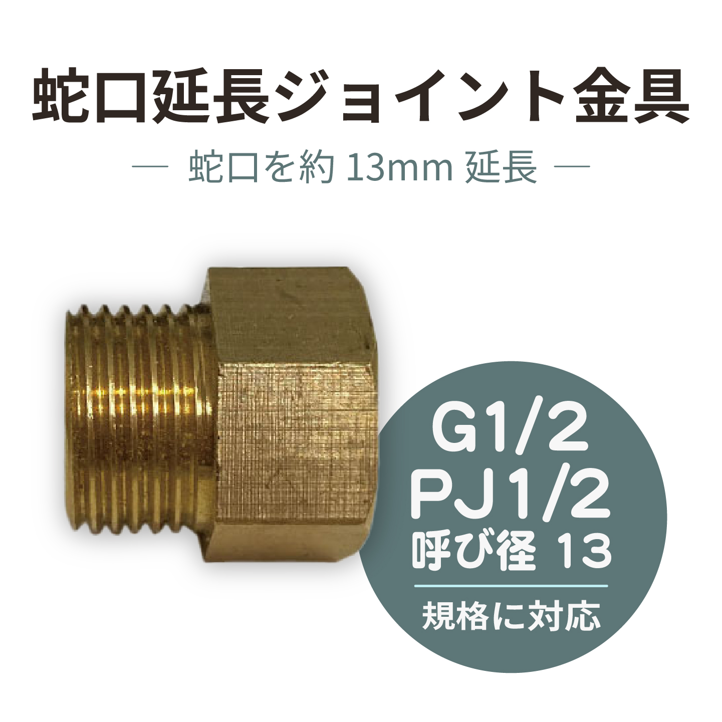 蛇口延長ジョイント金具