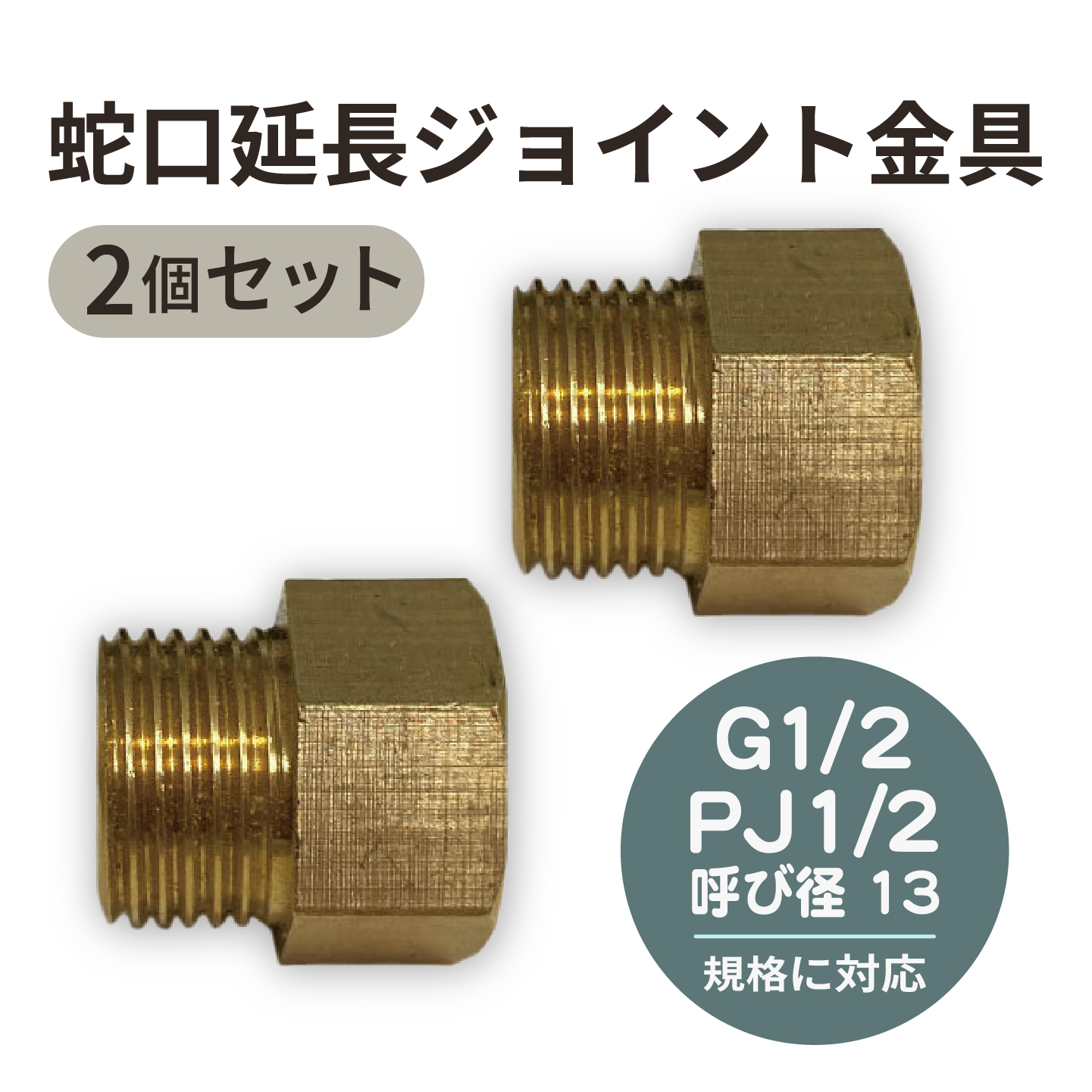 蛇口延長ジョイント金具2個セット