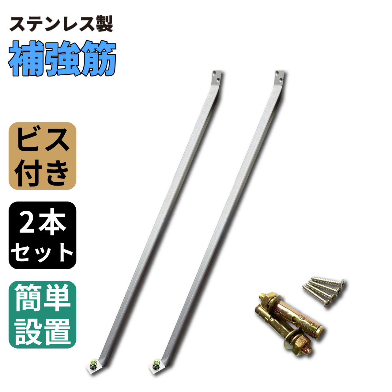 ステンレス製補強筋