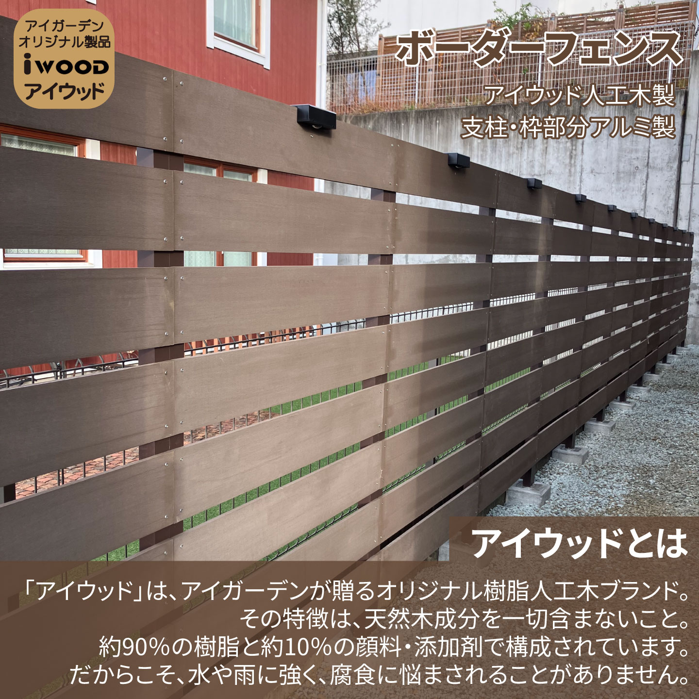 アイウッドボーダーフェンス一体型