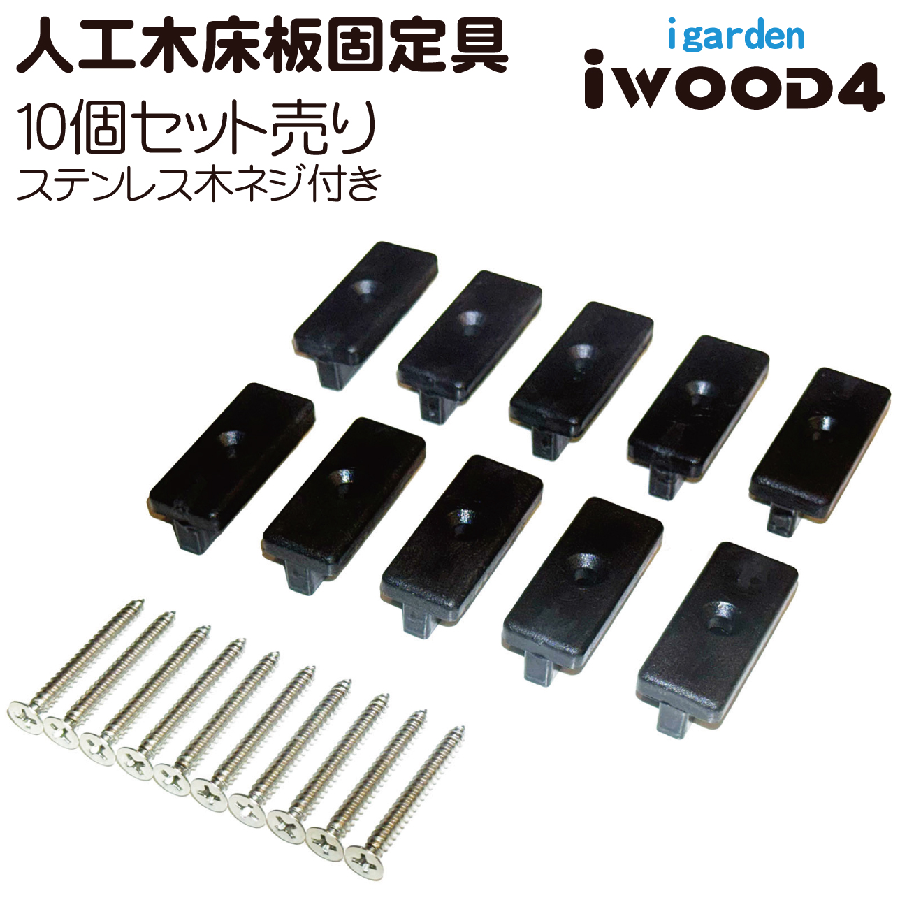 アイウッドフォー床板材専用固定具