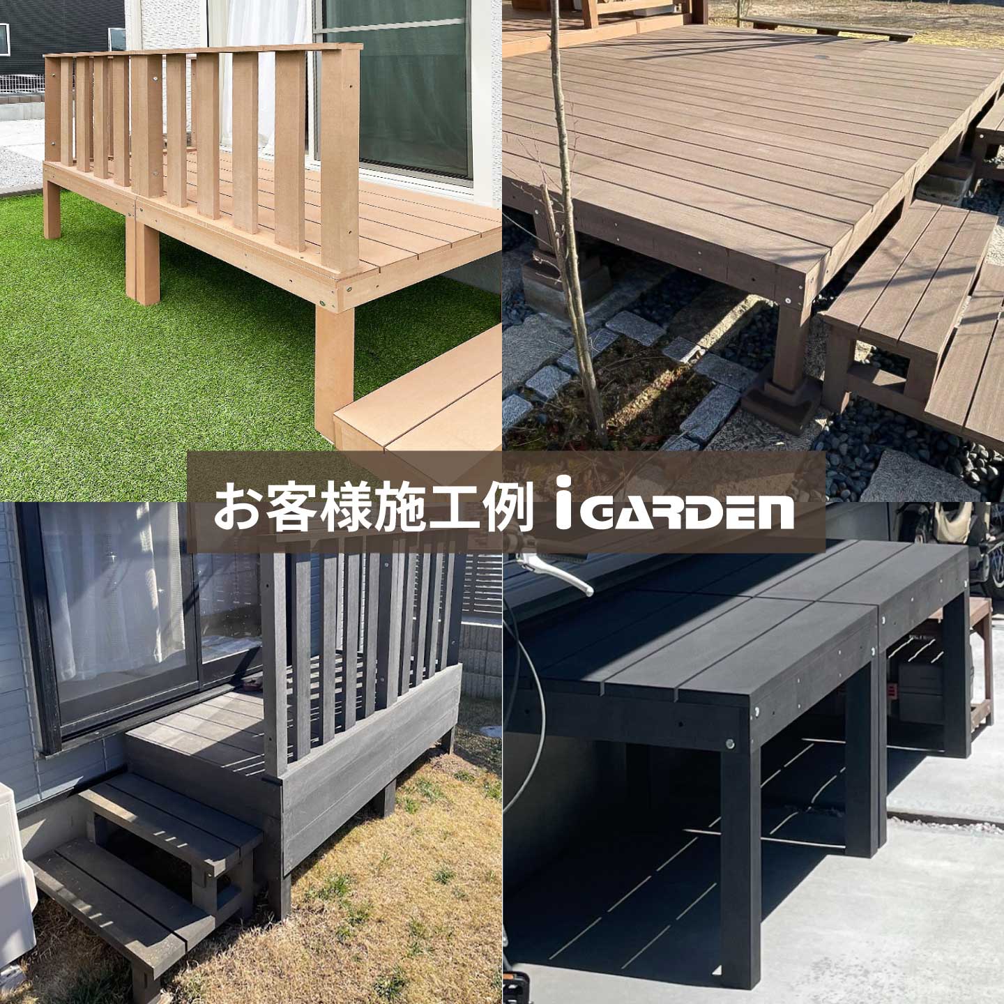 ウッドデッキ ハイタイプ 人工木製 0.5坪