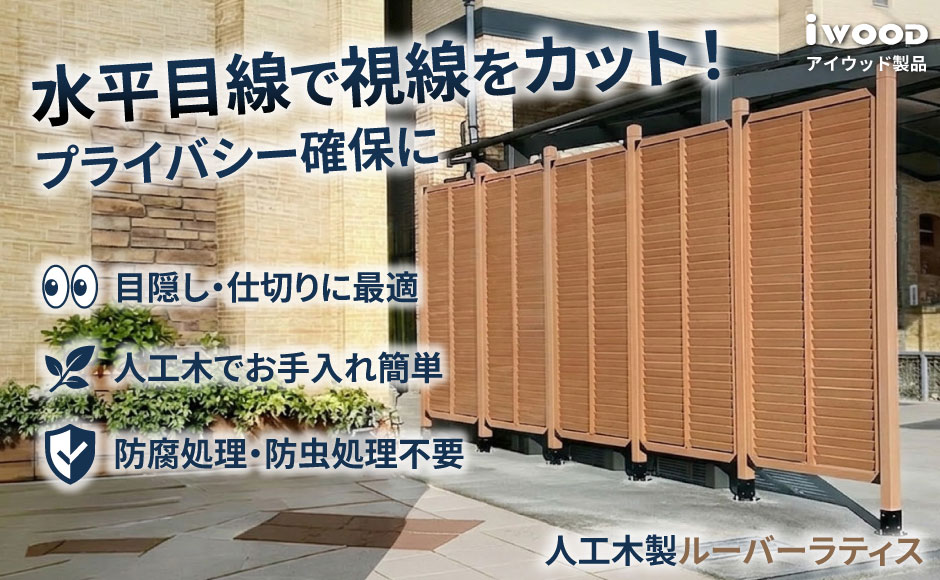 水平目線で見通しゼロ。オリジナル人工木で防腐処理・防虫処理不要