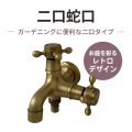 2口蛇口 アンティーク風