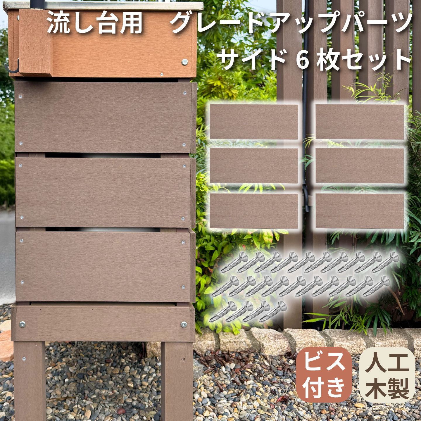 流し台用グレードアップパーツサイド6枚セットナチュラル