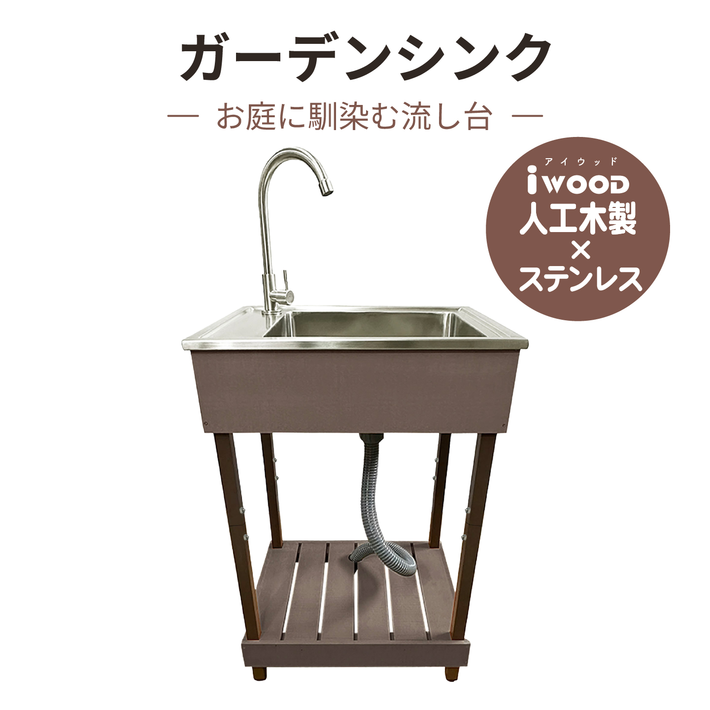 新品　ガーデンシンク　ステンレス製　収納棚付き　水道設備　蛇口　木目調　流し台 アイウッド]ステンレス製シンク流し台