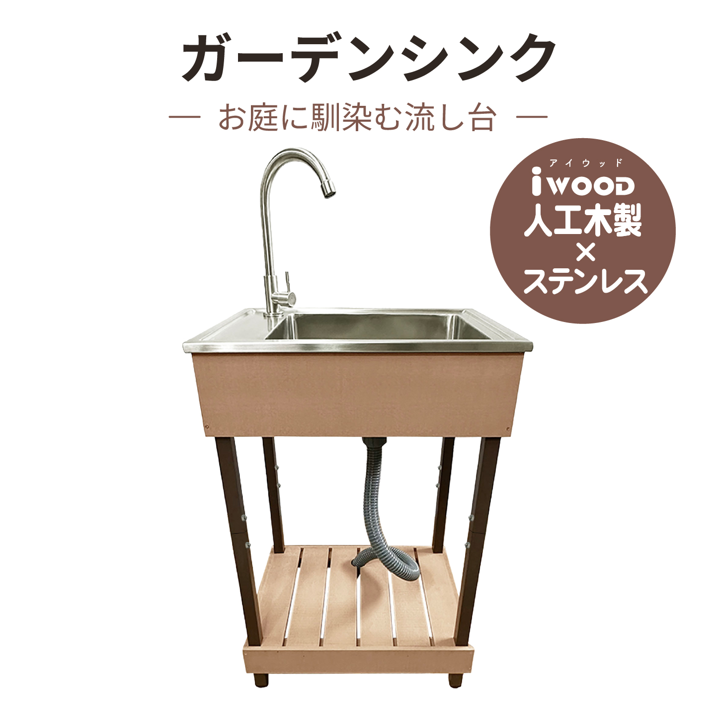 アイウッド]ステンレス製シンク流し台