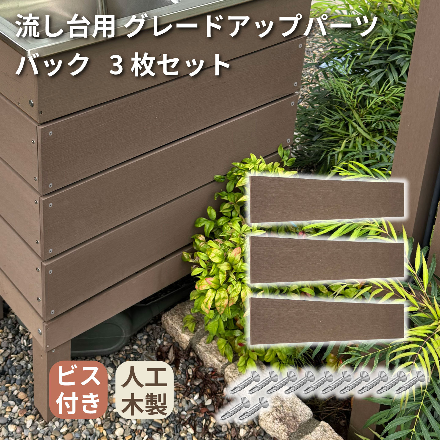 流し台グレードアップパーツダークブラウン