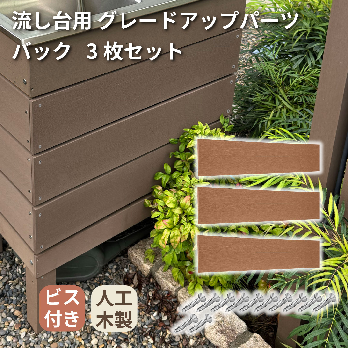 流し台グレードアップパーツナチュラル