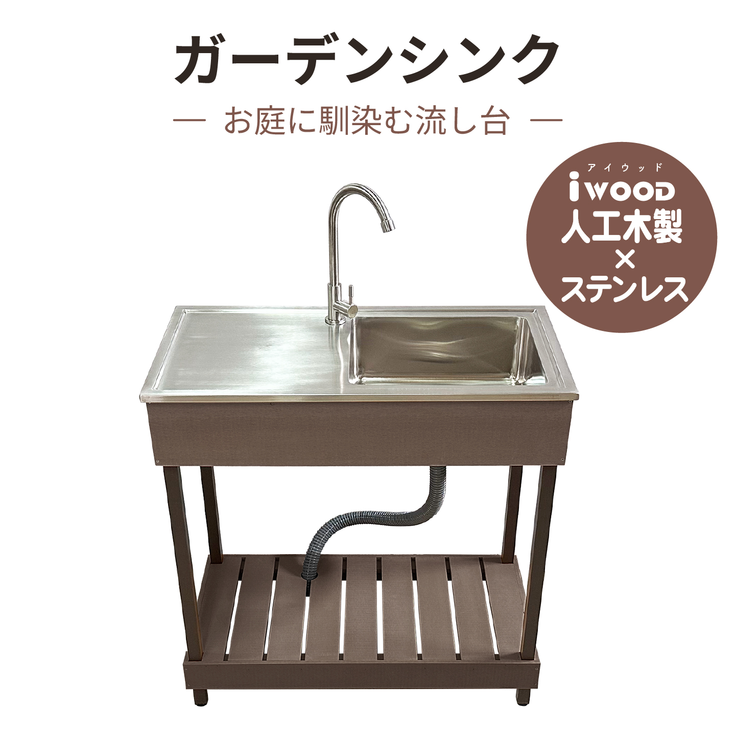 アイウッド]ステンレス製シンク流し台