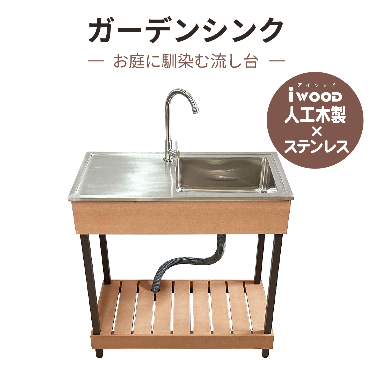 手造り流し台　シンク　飴色 アイウッド]ステンレス製シンク流し台
