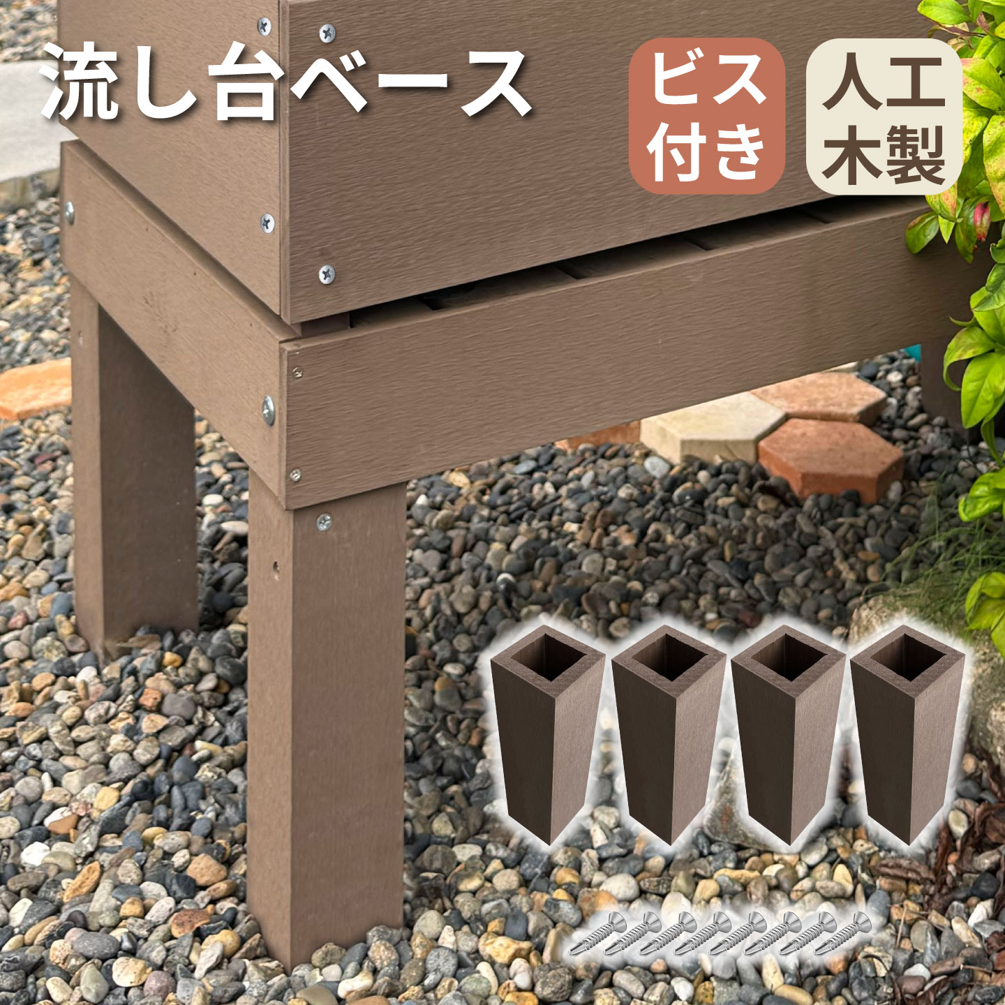 流し台ベースダークブラウン