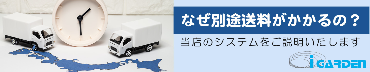 なぜ別途送料がかかるの？