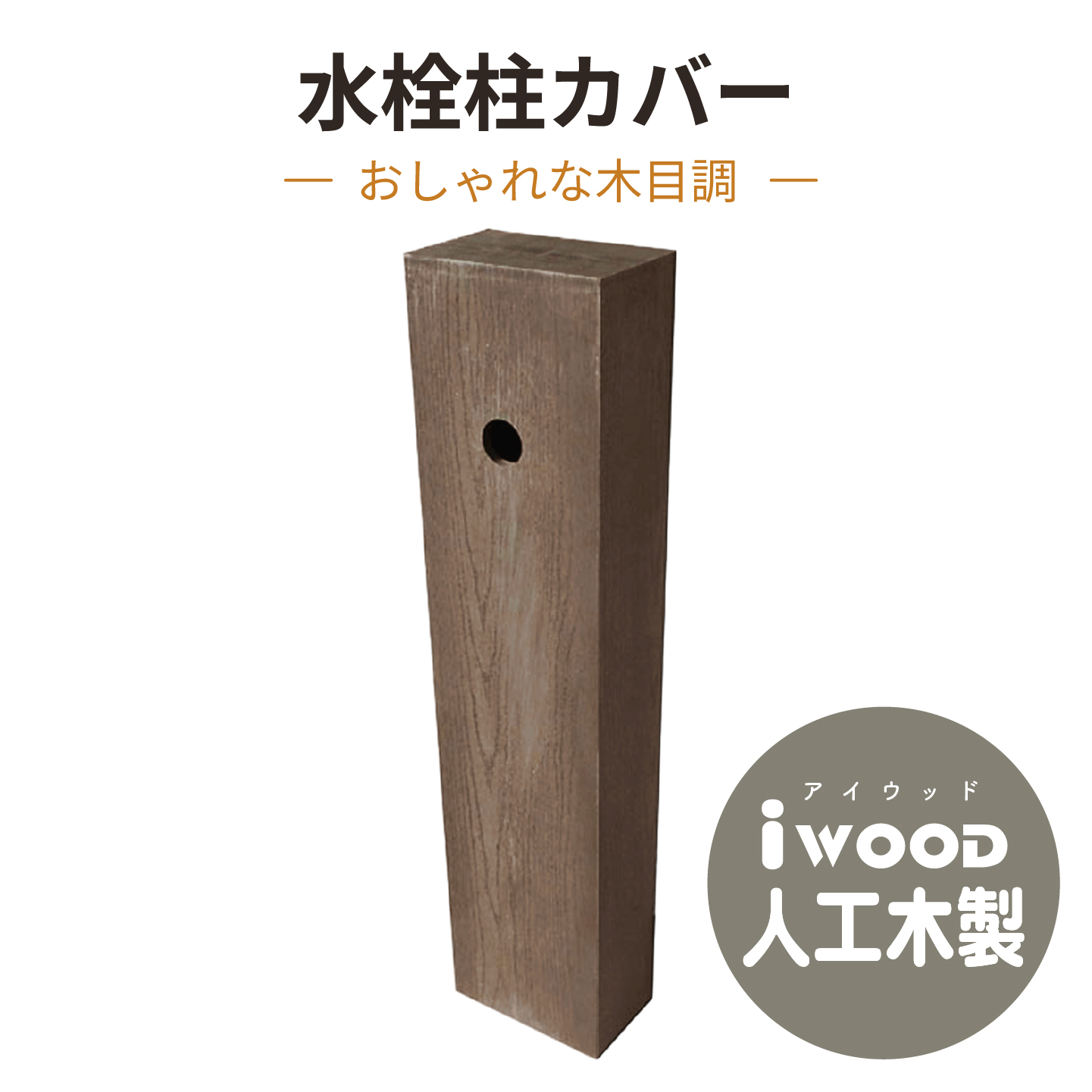 木製ダークブラウン置物 自然な形状 アイウッド水栓柱カバー ダークブラウン 幅200 × 奥行130 × 高さ850