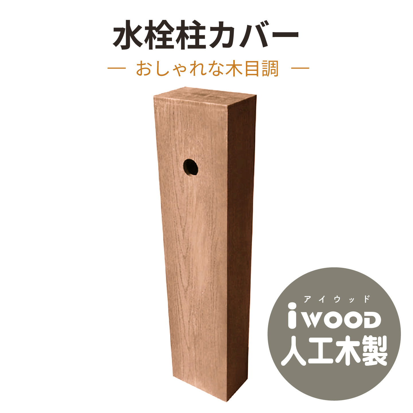 水栓柱カバーナチュラル