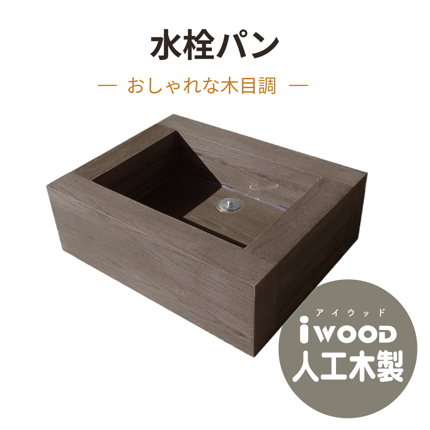 アイウッド水栓パン ブラック 幅600×奥行480×高さ200