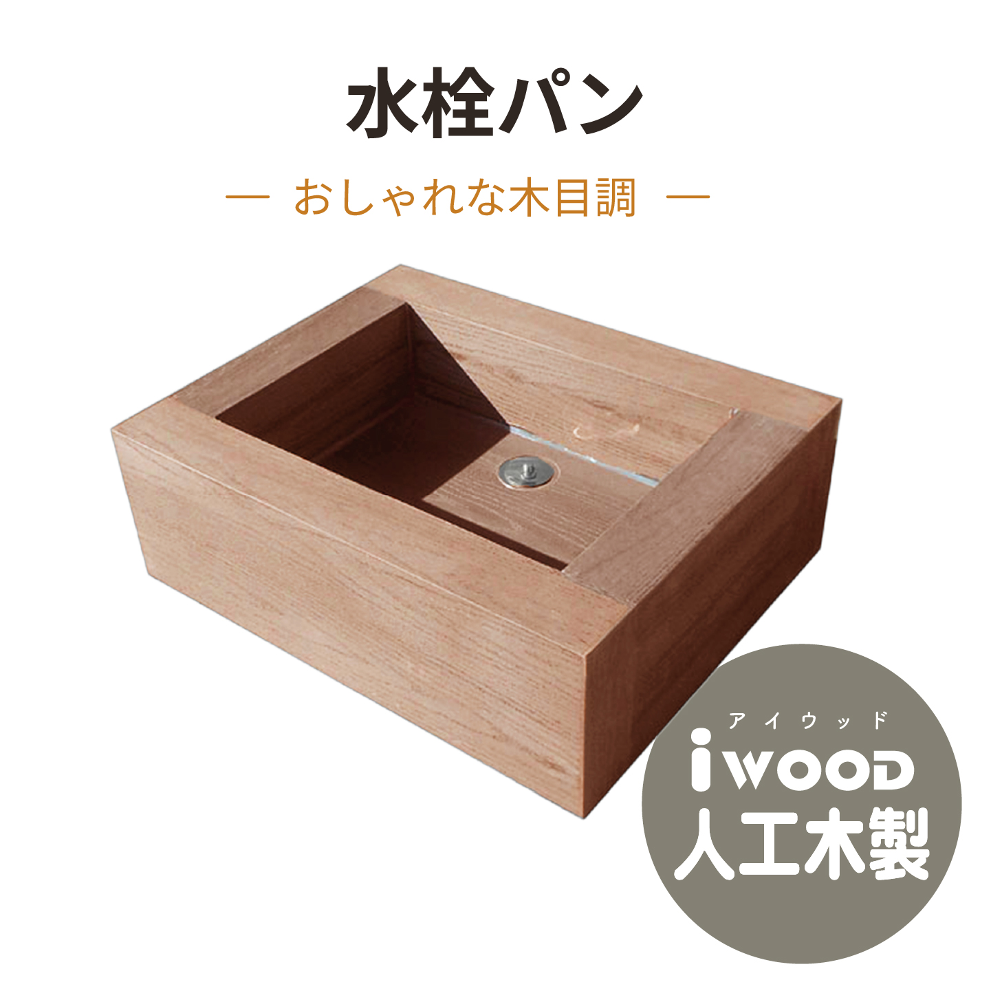 アイウッド水栓パン ダークブラウン 幅600×奥行480×高さ200